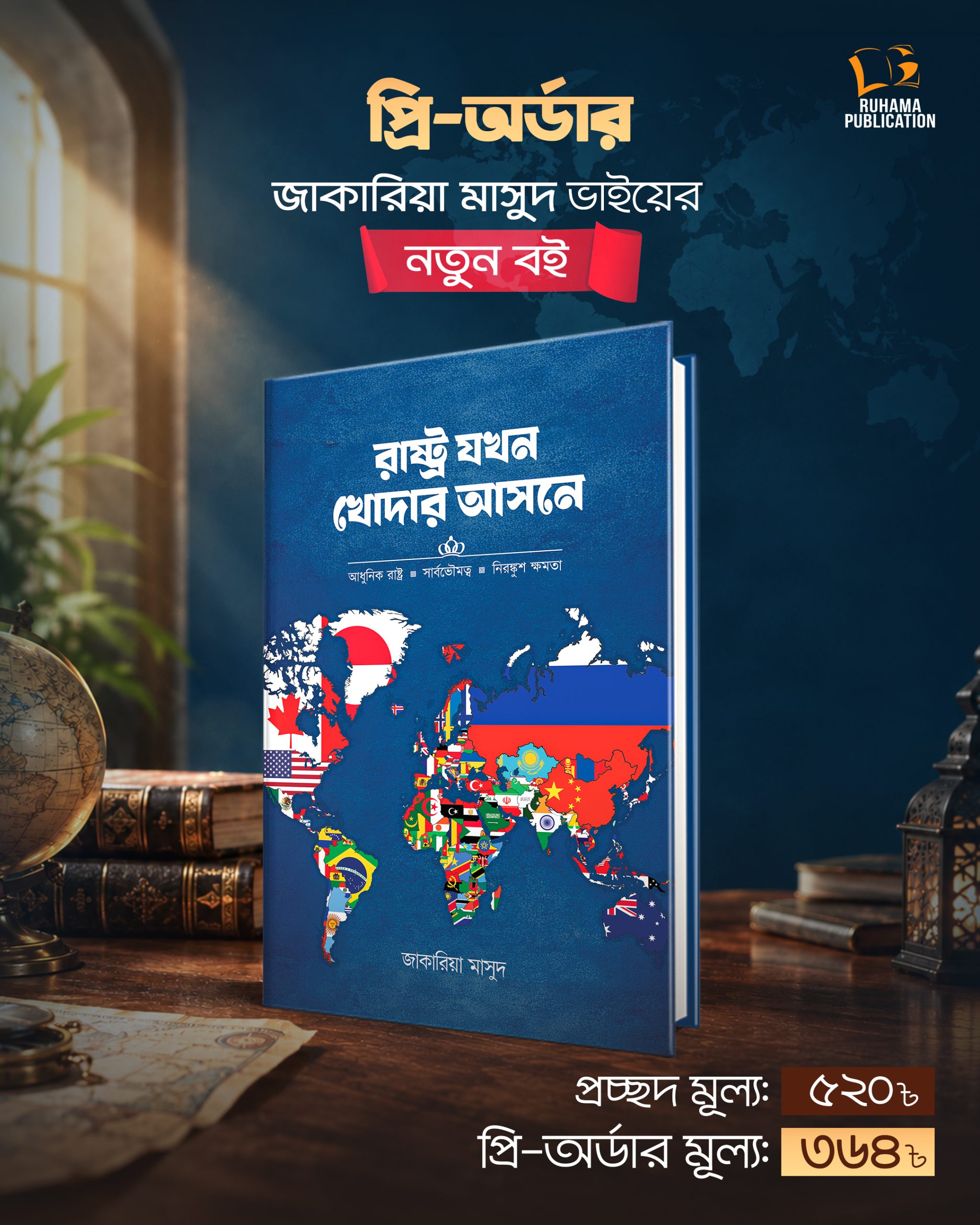 রাষ্ট্র যখন খোদার আসনে