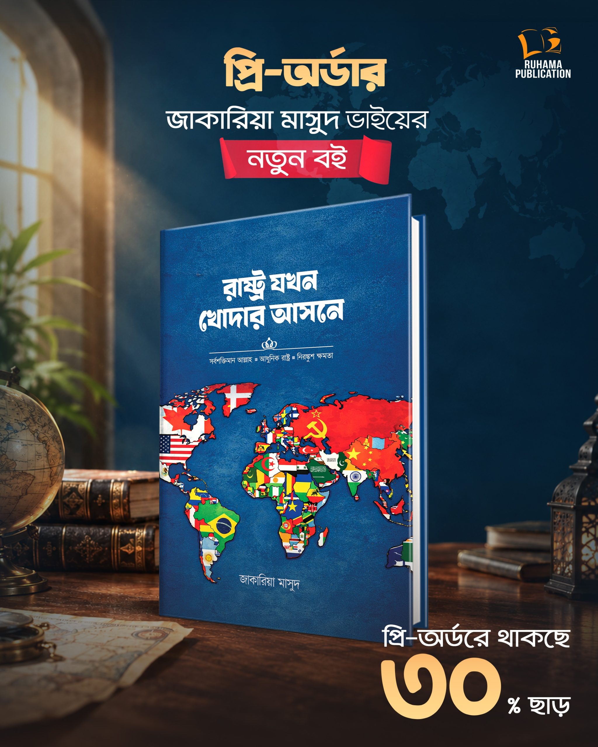 রাষ্ট্র যখন খোদার আসনে