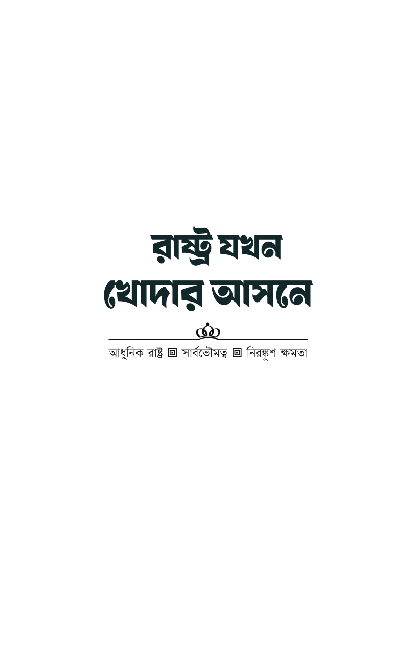 রাষ্ট্র যখন খোদার আসনে - Image 2