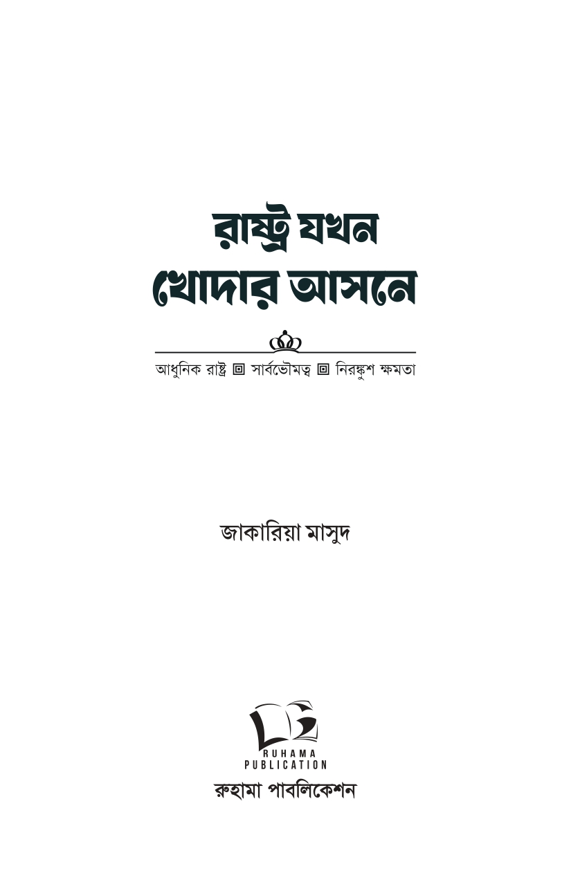 রাষ্ট্র যখন খোদার আসনে - Image 4