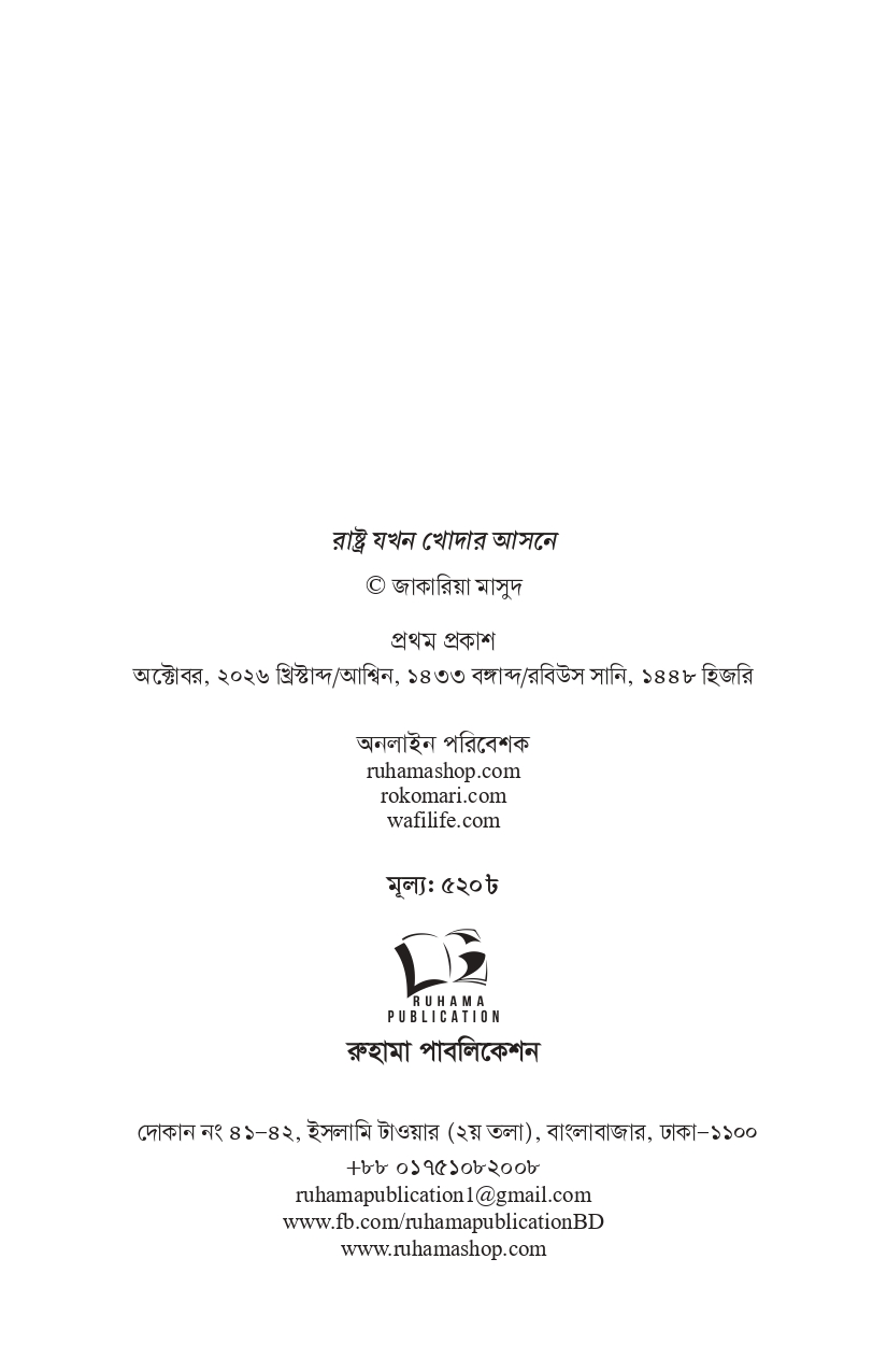 রাষ্ট্র যখন খোদার আসনে - Image 5