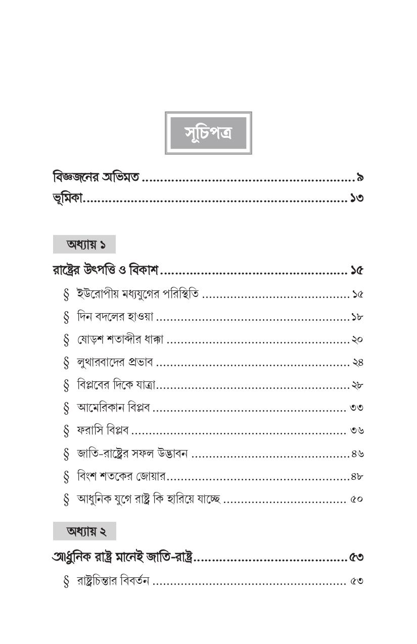 রাষ্ট্র যখন খোদার আসনে - Image 6