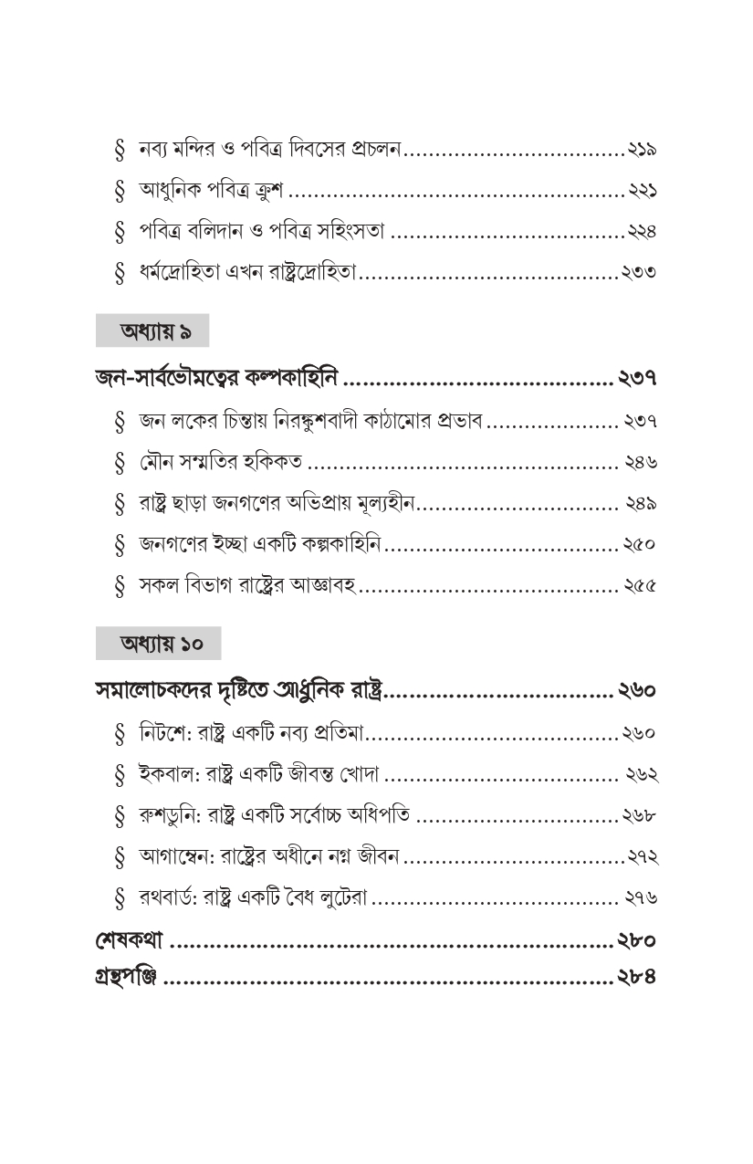 রাষ্ট্র যখন খোদার আসনে - Image 9