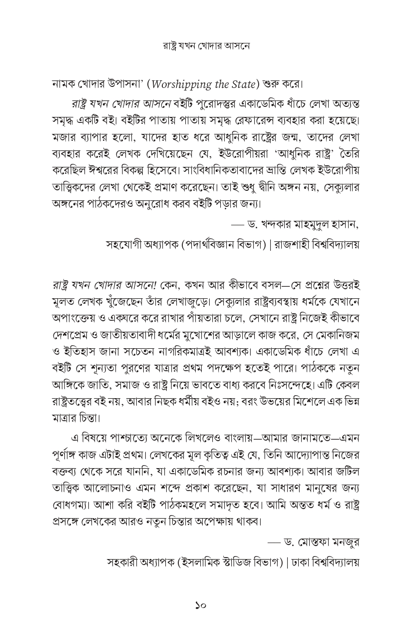 রাষ্ট্র যখন খোদার আসনে - Image 18