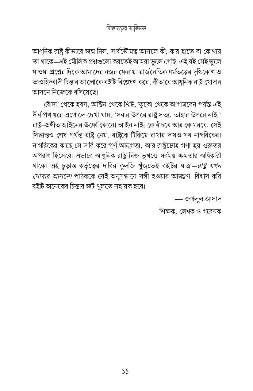 রাষ্ট্র যখন খোদার আসনে - Image 19
