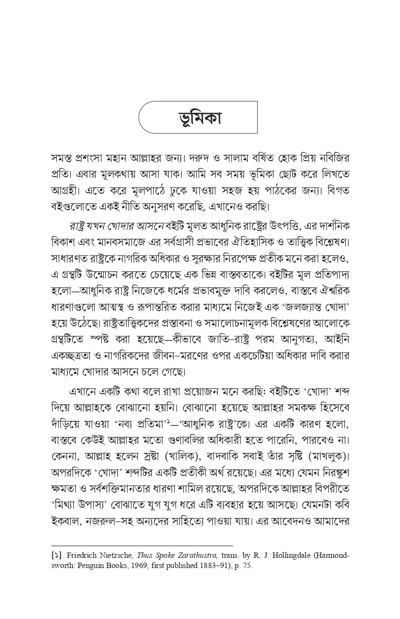 রাষ্ট্র যখন খোদার আসনে - Image 12