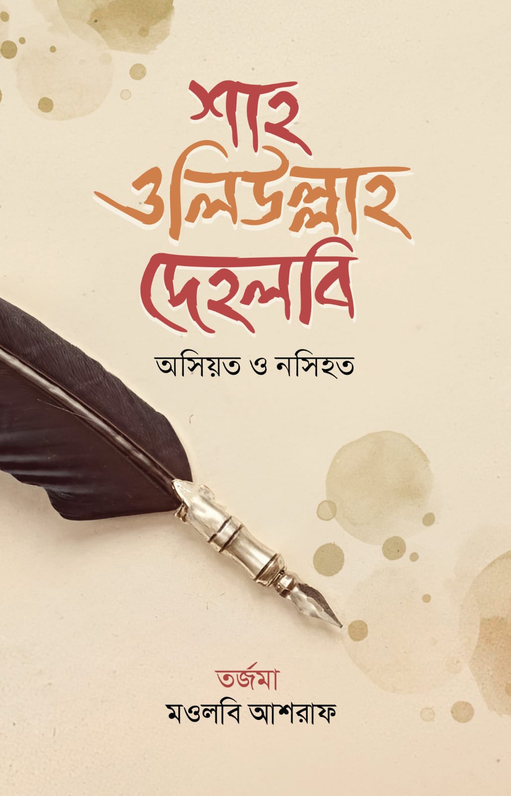 ওসিয়ত ও নসিহত